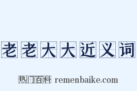 老老大大近义词是什么意思的图片